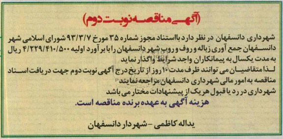 آگهی مناقصه , مناقصه جمع آوری زباله و رفت و روب شهر 