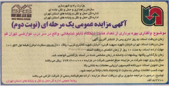 آگهی مزایده عمومی یک مرحله ای ,مزایده واگذاری بهره برداری از تعداد هشت دستگاه تابلو تبلیغاتی