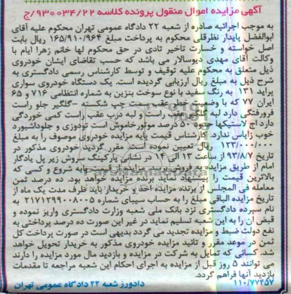 آگهی مزایده اموال منقول, مزایده یک دستگاه خودروی سواری پراید