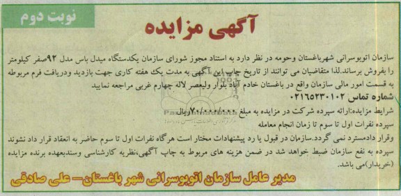 آگهی مزایده,مزایده یک دستگاه میدل باس