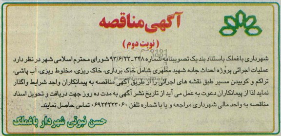 آگهی مناقصه , مناقصه عملیات اجرایی پروژه احداث جاده 