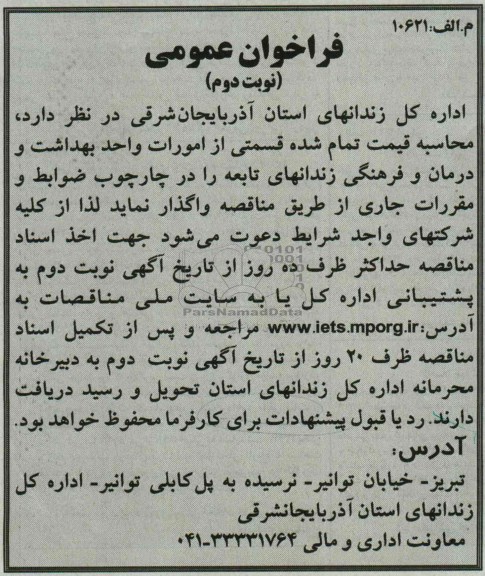 فراخوان عمومی , فراخوان قسمتی از امورات واحد بهداشت و درمان و فرهنگی 