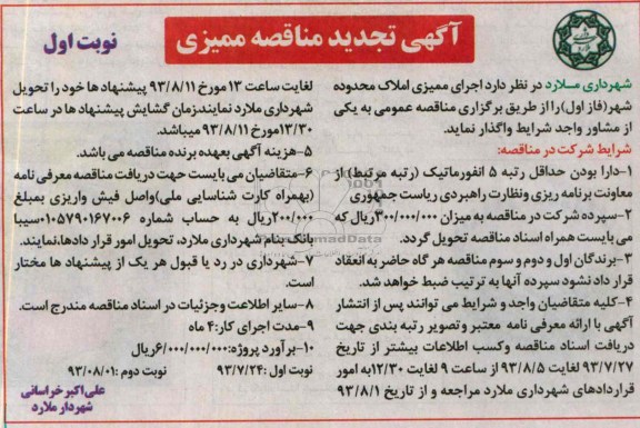 آگهی تجدید مناقصه ممیزی, مناقصه   اجرای ممیزی املاک محدوده شهر