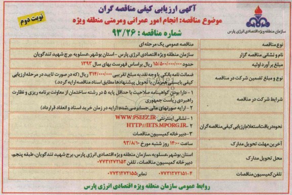آگهی ارزیابی کیفی مناقصه گران , مناقصه انجام امور عمرانی و مرمتی 