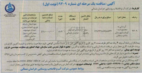 اگهی مناقصه یک مرحله ای , مناقصه خط انتقال ،شبکه توزیع ،احداث مخزن،احداث حوضچه 