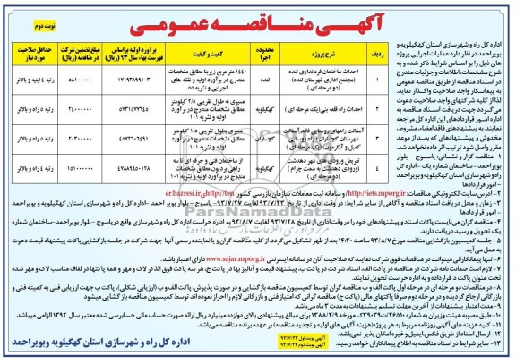 آگهی مناقصه عمومی, مناقصه احداث ساختمان فرمانداری و ...