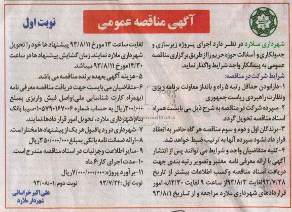 آگهی مناقصه عمومی , مناقصه پروژه زیرسازی و جدولکاری و آسفالت 