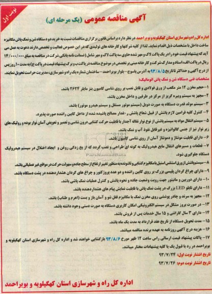 آگهی مناقصه عمومی یک مرحله ای , مناقصه خرید دو دستگاه شن و نمک پاش مکانیزه 