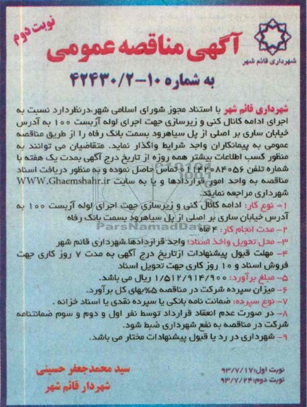 آگهی مناقصه عمومی, مناقصه اجرای ادامه کانال کنی و زیرسازی  