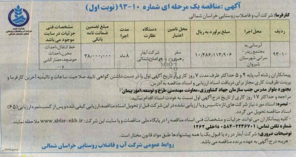 اگهی مناقصه یک مرحله ای , مناقصه خط انتقال ،شبکه توزیع ،احداث مخزن،احداث حوضچه 