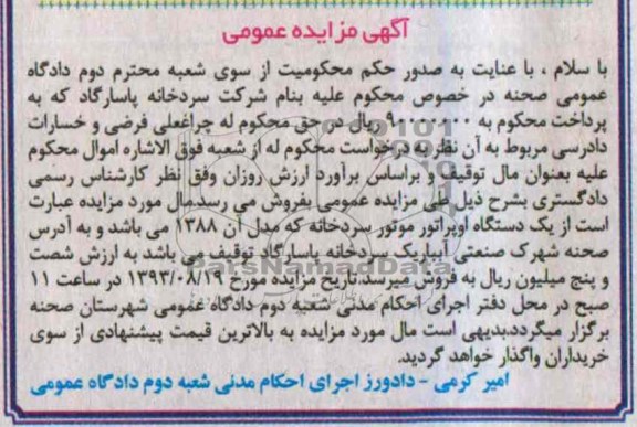 آگهی مزایده عمومی , مزایده فروش یک دستگاه اوپراتور موتور سردخانه 