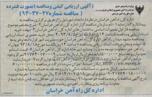 آگهی ارزیابی کیفی و مناقصه, مناقصه تعمیرات اساسی ساختمان 