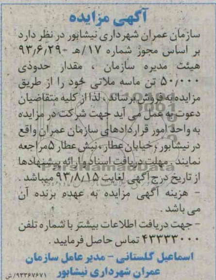 آگهي مزایده ,مزایده مقدار حدودی 50.000 تن ماسه ملاتی 