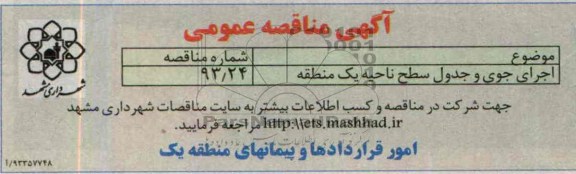 آگهی مناقصه عمومی,مناقصه اجرای جوی و جدول  