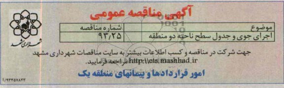 آگهی مناقصه عمومی, مناقصه اجرای جوی و جدول 