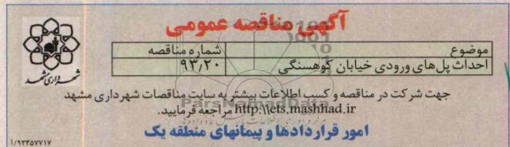 آگهی مناقصه عمومی,مناقصه احداث پل های ورودی  
