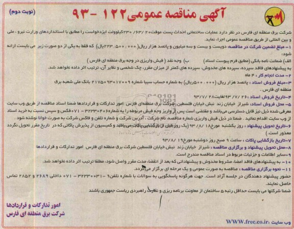 آگهی مناقصه عمومی , مناقصه عملیات ساختمانی احداث پست موقت 