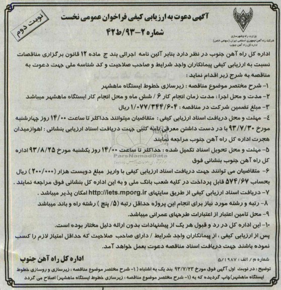 آگهی دعوت به ارزیابی کیفی فراخوان عمومی نخست , مناقصه زیرسازی و روسازی خطوط ایستگاه 