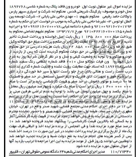آگهی مزایده اموال غیر منقول,مزایده ون فیات