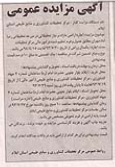 آگهی مزایده عمومی , مزایده اجاره اراضی مازاد بر نیاز تحقیقاتی