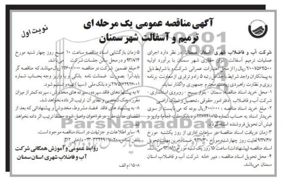 مناقصه عمومی یک مرحله ای , مناقصه عمومی یک مرحله ای ترمیم و آسفالت