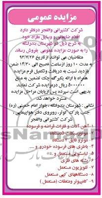 مزایده عمومی , مزایده اقلام ضایعاتی و وسایل مازاد