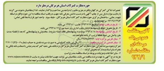 آگهی مناقصه عمومی یک مرحله ای , مناقصه تعمیرات اماکن گمرکی 