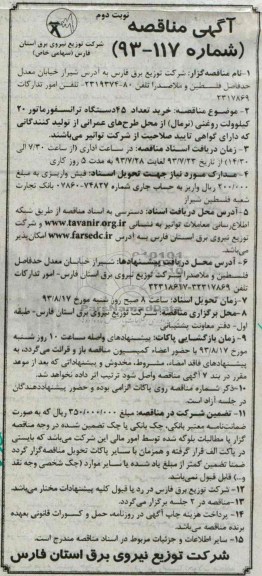 آگهی مناقصه , مناقصه خرید تعداد 45 دستگاه ترانسفورماتور 
