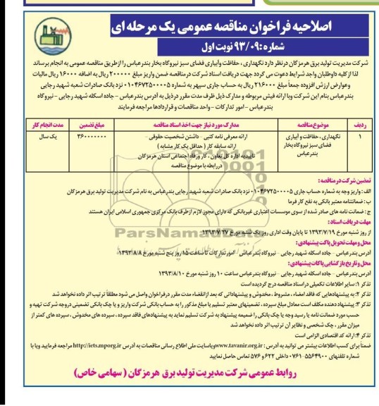 اصلاحیه فراخوان مناقصه عمومی یک مرحله ای , فراخوان نگهداری ، حفاظت و آبیاری فضای سبز نیروگاه بخار 