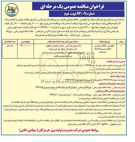 فراخوان مناقصه عمومی یک مرحله ای , فراخوان نگهداری ، حفاظت و آبیاری فضای سبز نیروگاه بخار 