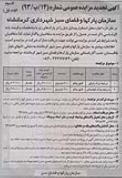 آگهی مزایده عمومی ,اجاره محل استقرار وسایل در پارک