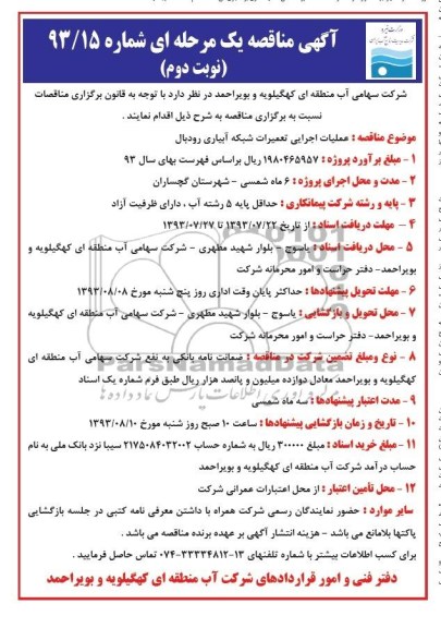 اگهی مناقصه یک مرحله , مناقصه عملیات اجرایی تعمیرات شبکه آبیاری 