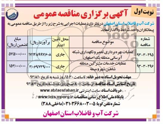 آگهی برگزاری مناقصه عمومی , مناقصه عملیات بهره برداری تعمیر و نگهداری شبکه آبرسانی