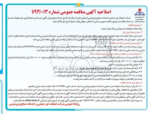 اصلاحیه آگهی مناقصه عمومی, مناقصه ارائه خدمات تنظیفات و جمع آوری زباله 
