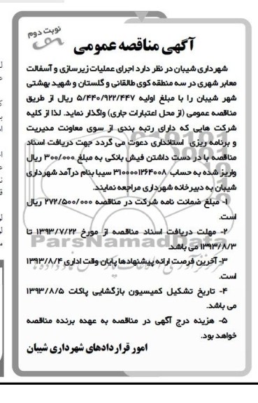 آگهی مناقصه عمومی , مناقصه اجرای عملیات زیرسازی و آسفالت معابر شهری 