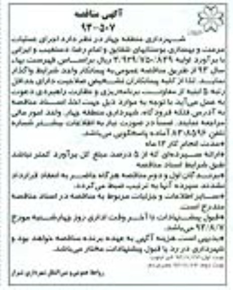 آگهی مناقصه , مناقصه اجرای عملیات مرمت و بهسازی بوستانها