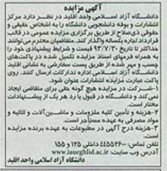 آگهی مزایده,مزایده  مرکز انتشارات و بوفه دانشجویی
