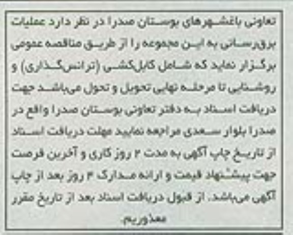 مناقصه عملیات برق رسانی به این مجموعه 