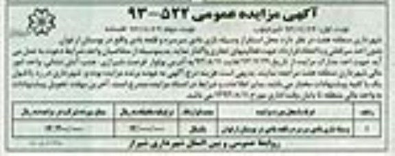 آگهی مزایده عمومی , مزایده واگذاری محل استقرار وسیله بازی بادی سرسره و قلعه بادی