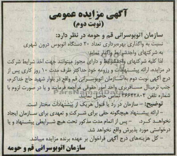 آگهی مزایده عمومی,مزایده تعداد 20 دستگاه اتوبوس درون شهری