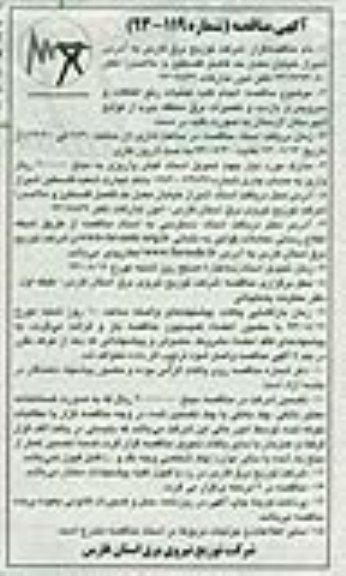 آگهی مناقصه , مناقصه انجام کلیه عملیات رفع اتفاقات و سرویس و بازدید 