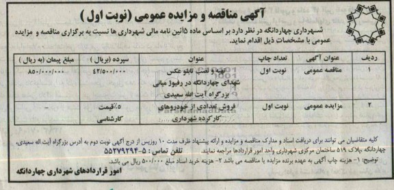 آگهی مناقصه و مزایده عمومی,مناقصه  تهیه و نصب تابلو عکس شهدای چهاردانگه 