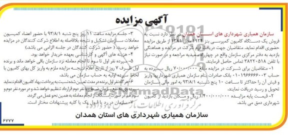 آگهی مزایده , مزایده فروش یک دستگاه کامیون کمپرسی بنز