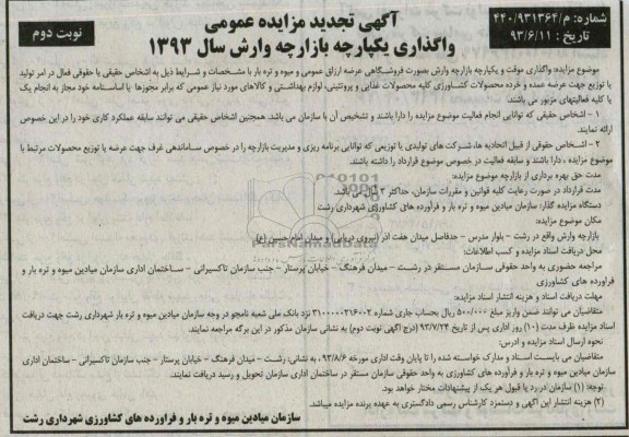 آگهی تجدید مزایده, مزایده تجدید واگذاری موقت و یکپارچه بازارچه وارش