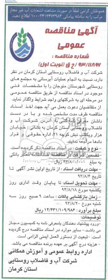 اگهی مناقصه عمومی , مناقصه انجام عملیات آبرسانی
