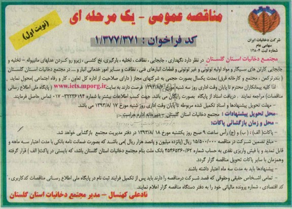 مناقصه عمومی یک مرحله ای , مناقصه نگهداری ، جابجایی ، نظافت ، تخلیه ، بارگیری ، نخ کشی و ....