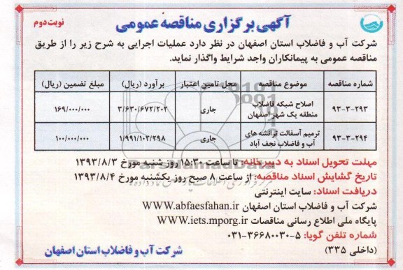 آگهی برگزاری مناقصه عمومی , مناقصه اصلاح شبکه فاضلاب 