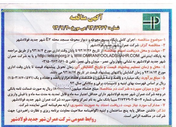 آگهی مناقصه, مناقصه اجرای کامل پایگاه بسیج محوطه و  دیوار محوطه مسجد محله E3 