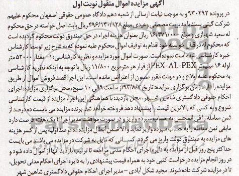 آگهی مزایده اموال منقول ,مزایده 52000 متر لوله