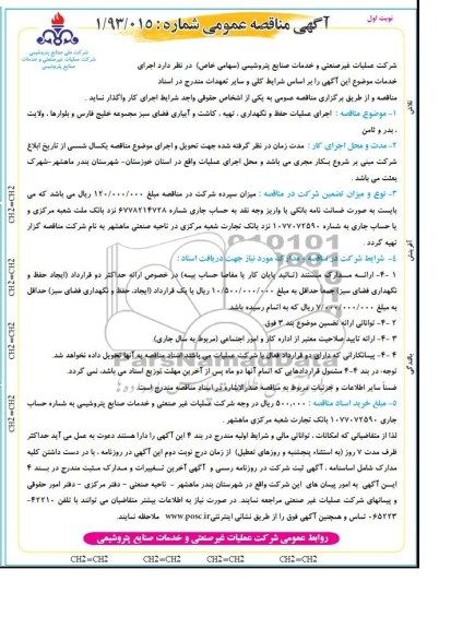 آگهی مناقصه عمومی, مناقصه اجرای عملیات حفظ و نگهداری، تهیه، کاشت و آبیاری فضای سبز
